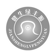 健生绿丰源;JIANSHENGLVFENGYUAN