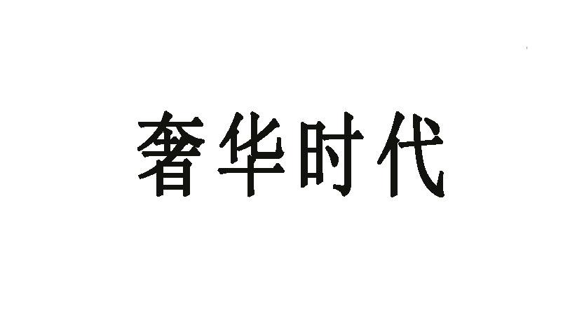 奢华时代