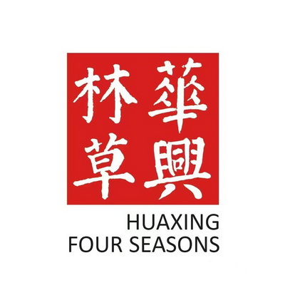 华兴林草;HUAXING FOUR SEASONS