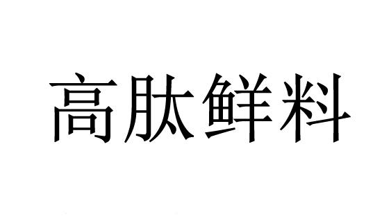 高肽鲜料