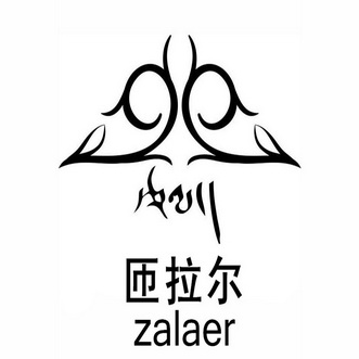 匝拉尔;ZALAER