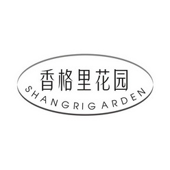 香格里花园;SHANGRIGARDEN