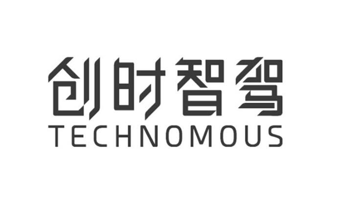 创时智驾 TECHNOMOUS;TECHNOMOUS