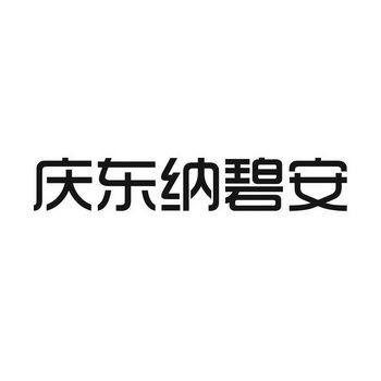 庆东纳碧安