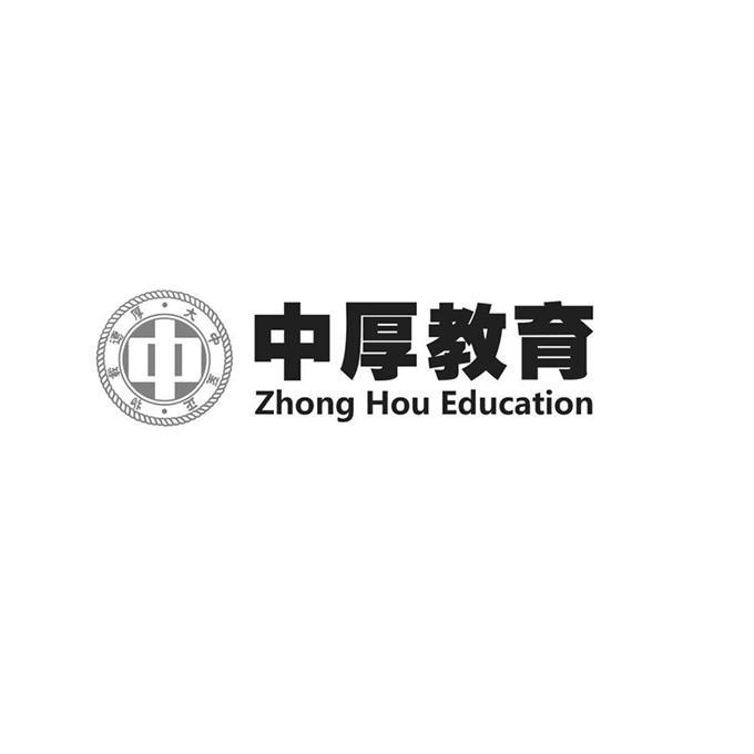 中 中厚教育 厚德载物 大中至正 ZHONG HOU EDUCATION;ZHONG HOU EDUCATION