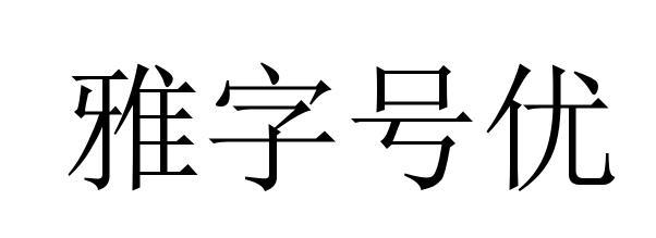 雅字号优