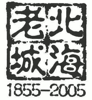 北海老城1855-2005;18552005