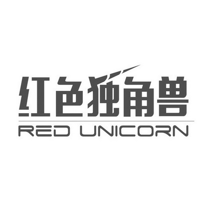 红色独角兽 RED UNICORN;RED UNICORN