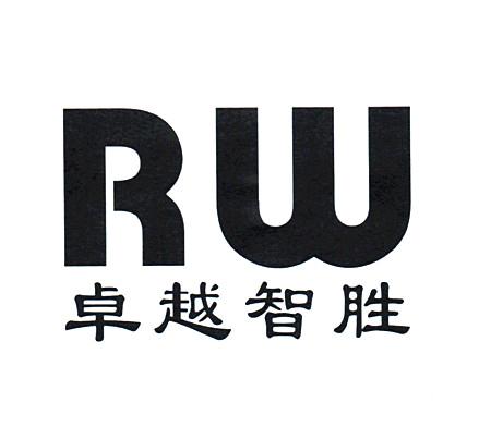 卓越智胜 RW;RW