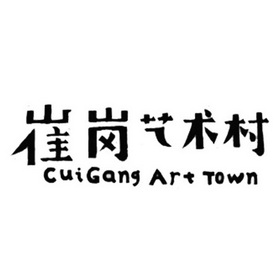 崔岗艺术村;CUIGANGARTTOWN