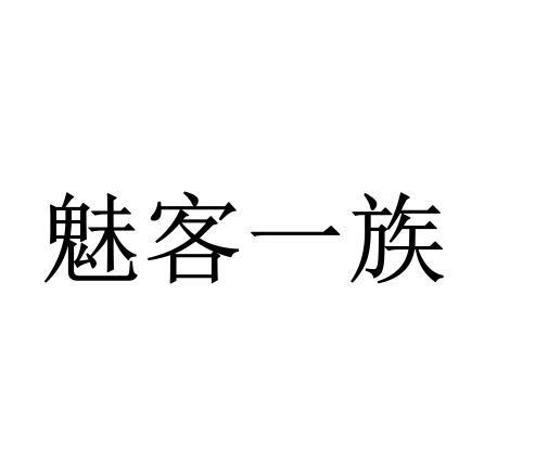 魅客一族