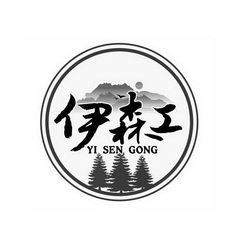 伊森工;YISENGONG