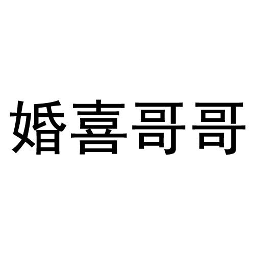 婚喜哥哥