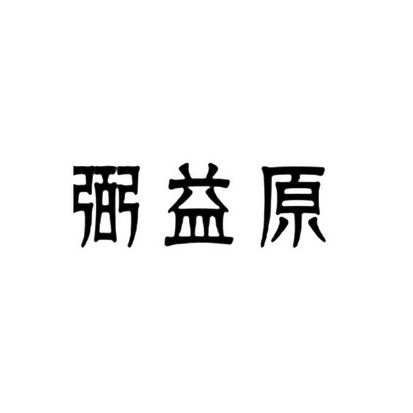 弼益原