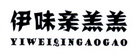 伊味亲羔羔;YIWEIQINGAOGAO