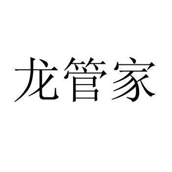 龙管家