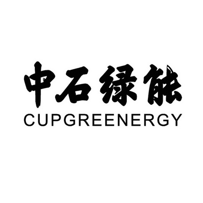 中石绿能;CUPGREENERGY