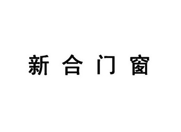 新合门窗