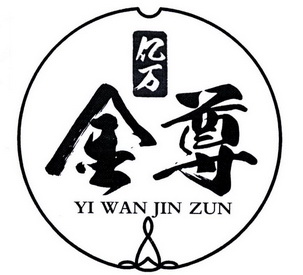 亿万金尊;YIWANJINZUN