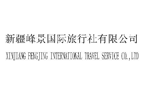 新疆峰景国际旅行社有限公司 XINJIANG FENGJING INTERNATIONAL TRAVEL SERVICE CO.， LTD;XINJIANG FENGJING INTERNATIONAL TRAVEL SERVIE O. LTD