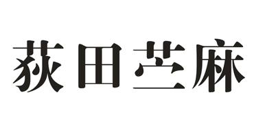 荻田苎麻