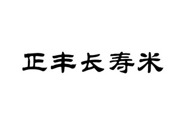 正丰长寿米