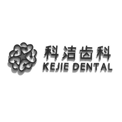 科洁齿科 KEJIE DENTAL;KEJIE DENTAL