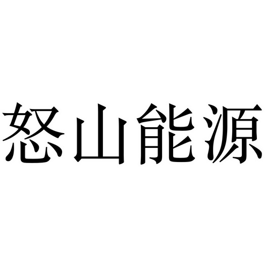 怒山能源