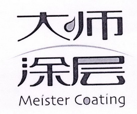 大师涂层 MEISTER COATING;MEISTERCOATING