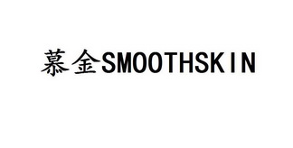 慕金SMOOTHSKIN;SMOOTHSKIN