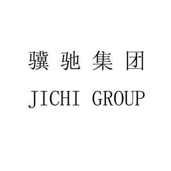 骥驰集团 JICHI GROUP;JICHIGROUP