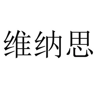 维纳思