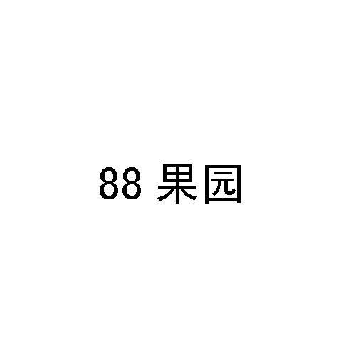 88果园;88