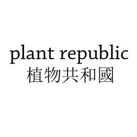 植物共和国;PLANT REPUBLIC