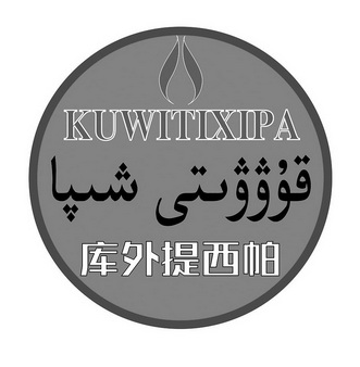 库外提西帕 KUWITIXIPA;KUWITIXIPA