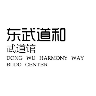 东武道和 武道馆 DONG WU HARMONY WAY BUDO CENTER;DONG WU HARMONY WAY BUDO CENTER