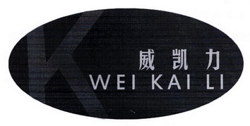 威凯力;WEIKAILI