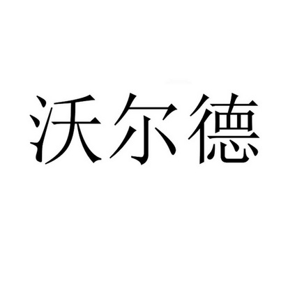 沃尔德