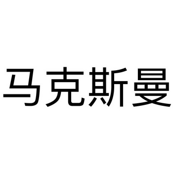 马克斯曼