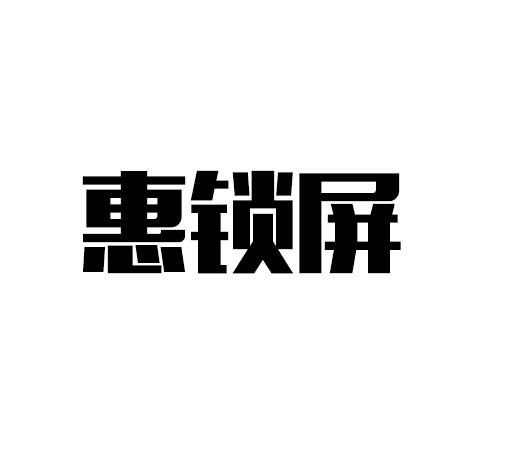 惠锁屏