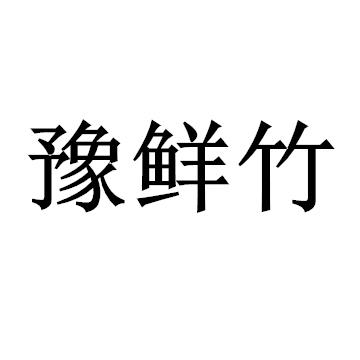 豫鲜竹