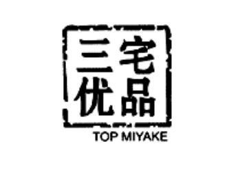 宅品三优 TOP MIYAKE;TOPMIYAKE