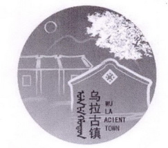 乌拉古镇 WU LA ACIENT TOWN;WU LA ACIENT TOWN