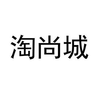 淘尚城