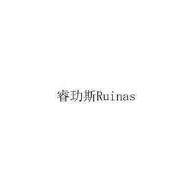 睿玏斯;RUINAS