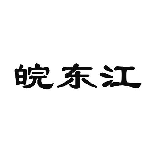 皖东江