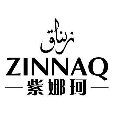 紫娜珂 ZINNAQ;ZINNAQ