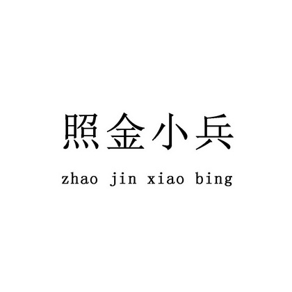 照金小兵