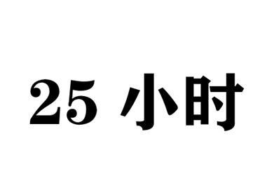 小时;25