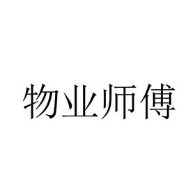 物业师傅